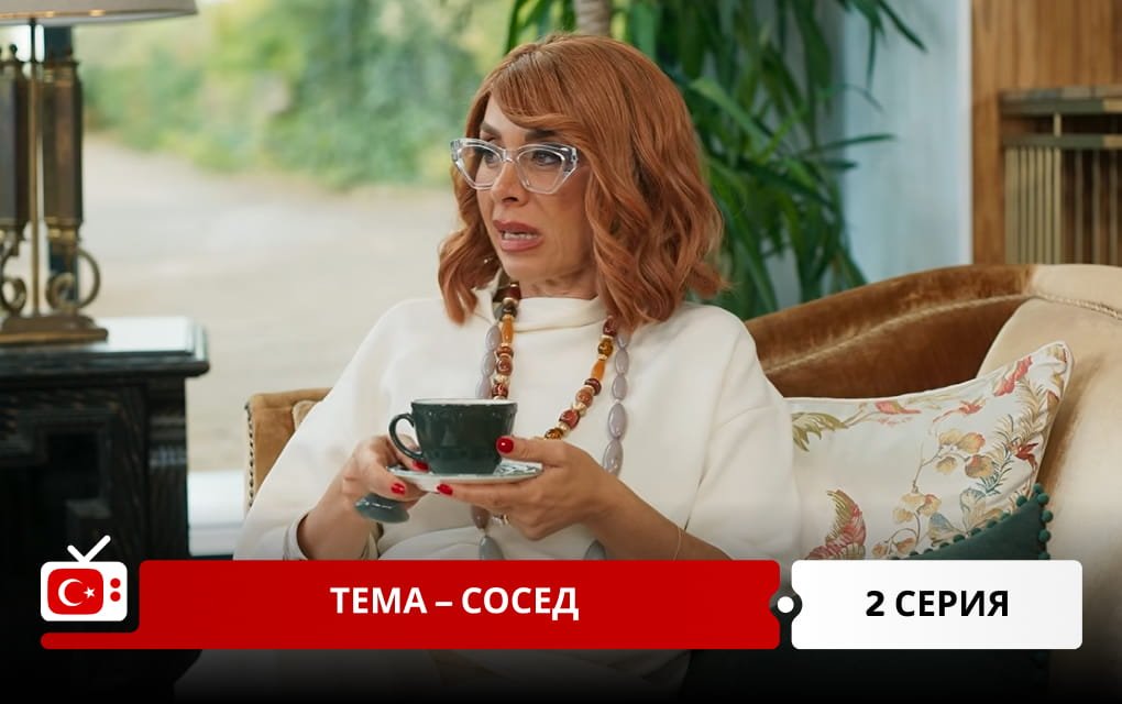 Тема &ndash; сосед 2 серия