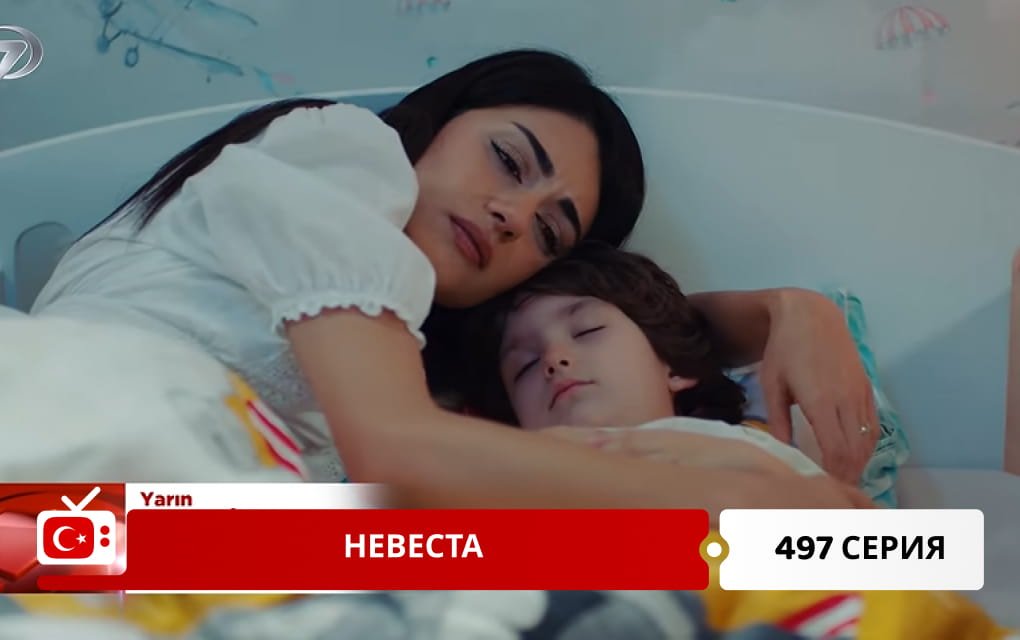 Невеста 497 серия
