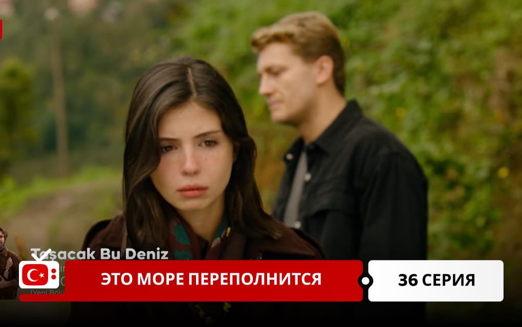 Это море переполнится 36 серия