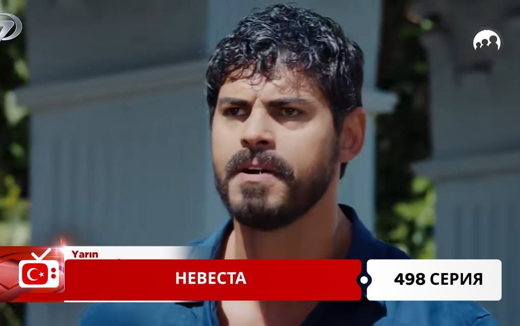 Невеста 498 серия