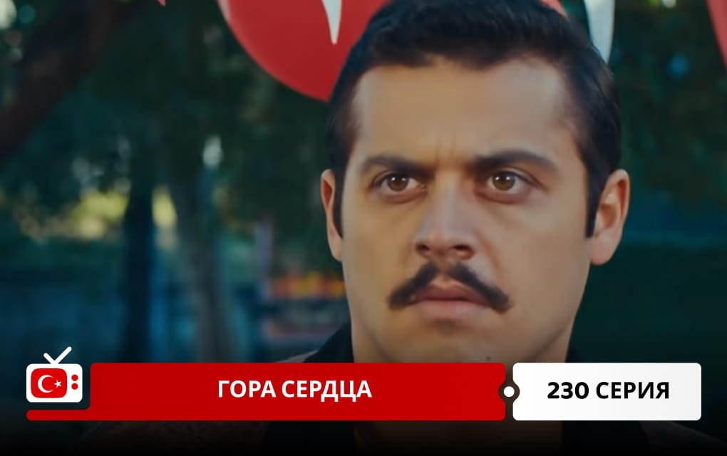 Гора сердца 230 серия