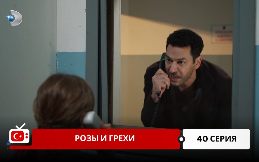 Розы и Грехи 40 серия