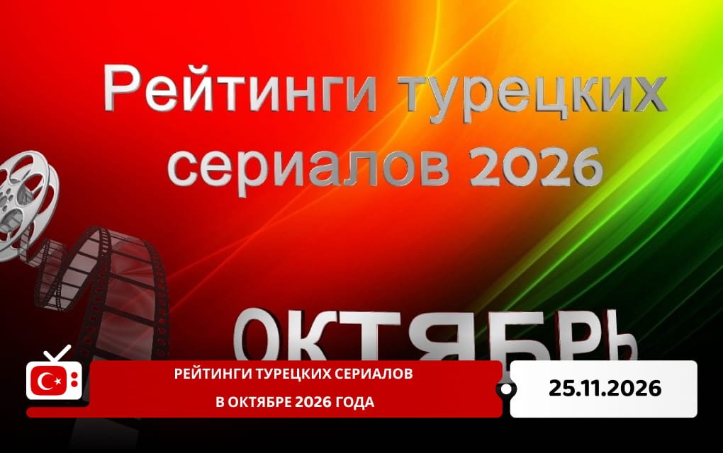Рейтинги турецких сериалов в октябре 2026 года
