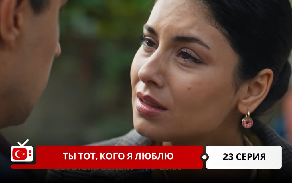 Ты тот, кого я люблю 23 серия