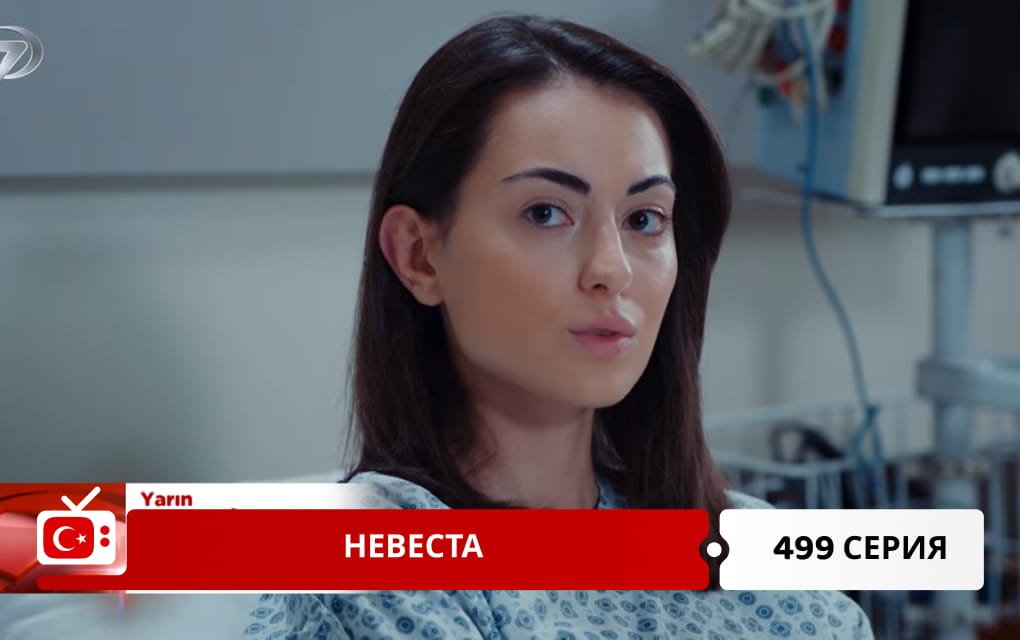 Невеста 499 серия