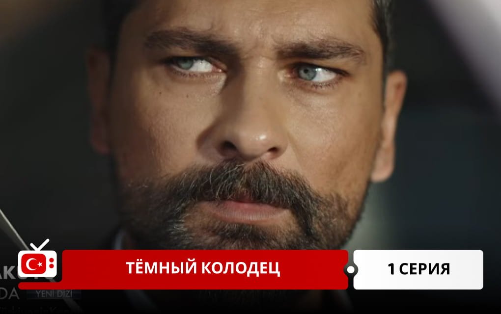 Тёмный колодец 1 серия