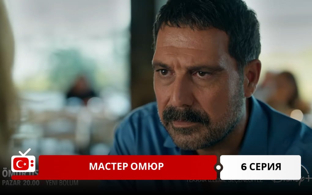 Мастер Омюр 6 серия