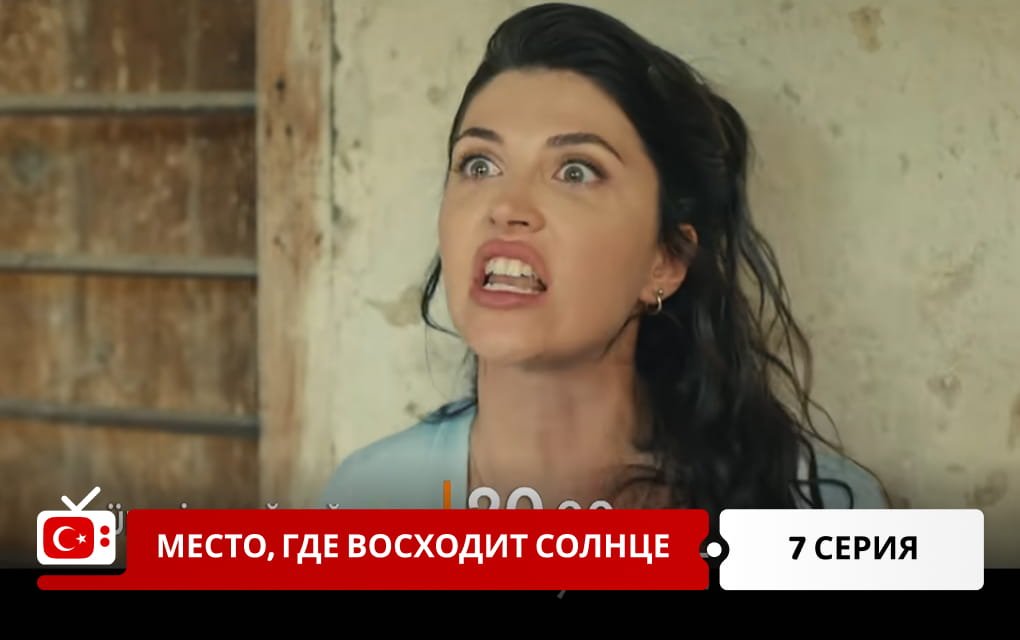 Место, где восходит солнце 7 серия