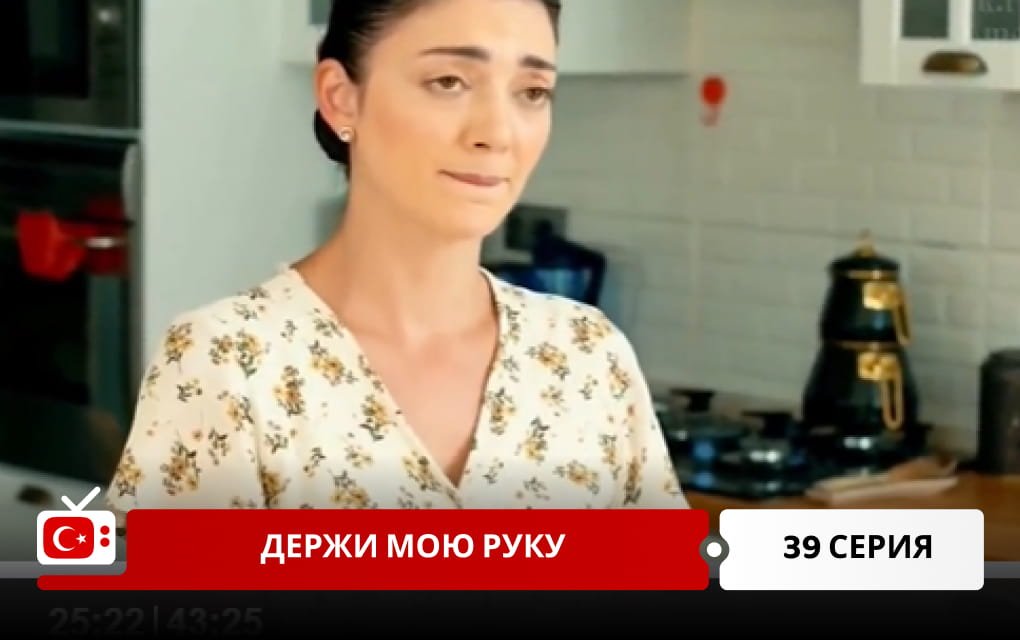 Держи мою руку 39 серия