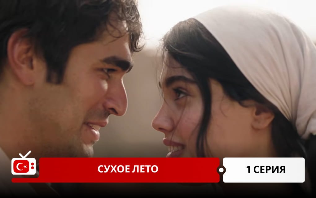 Сухое лето 1 серия