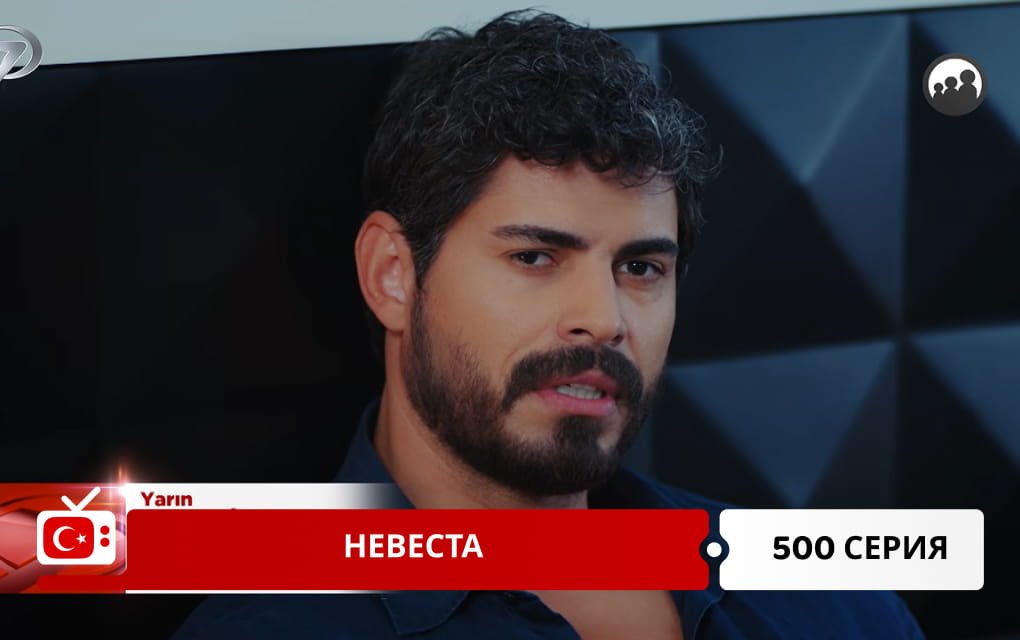 Невеста 500 серия