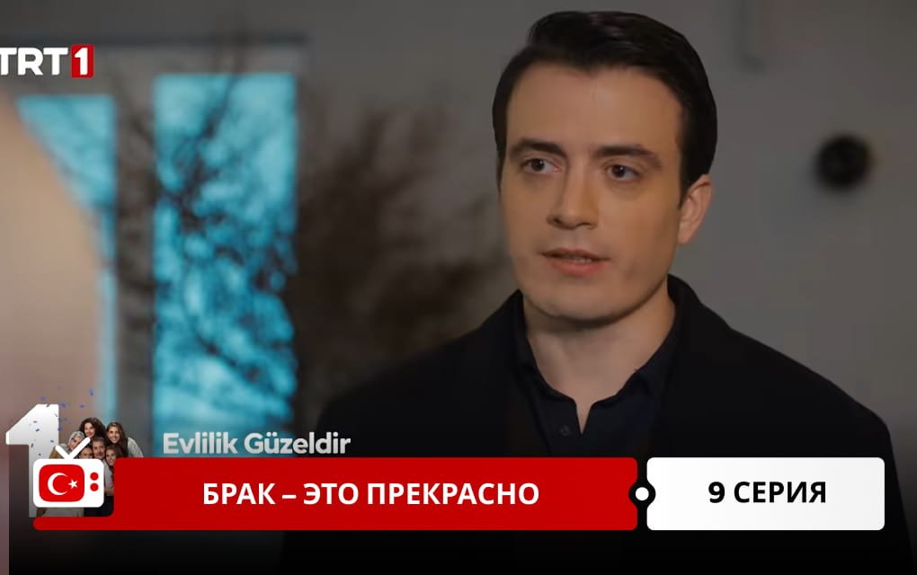 Брак &ndash; это прекрасно 9 серия