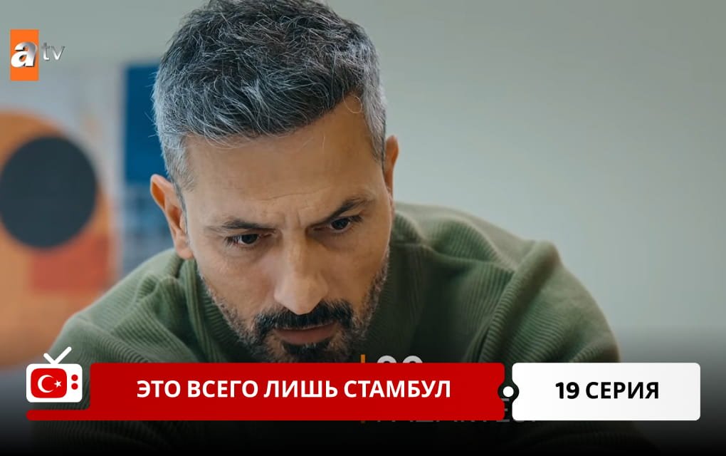 Это всего лишь Стамбул 19 серия