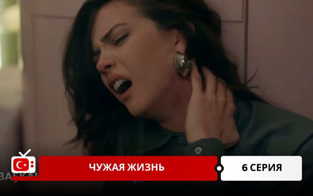 Чужая жизнь 7 серия