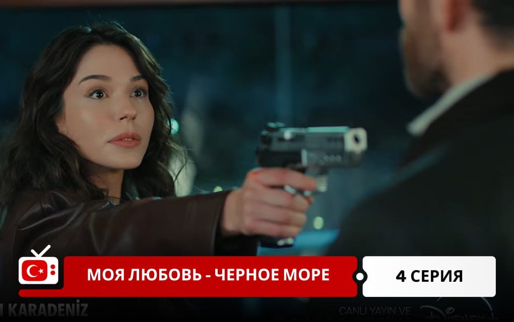 Моя любовь - Черное море 4 серия