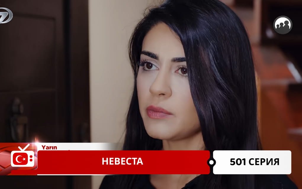 Невеста 501 серия
