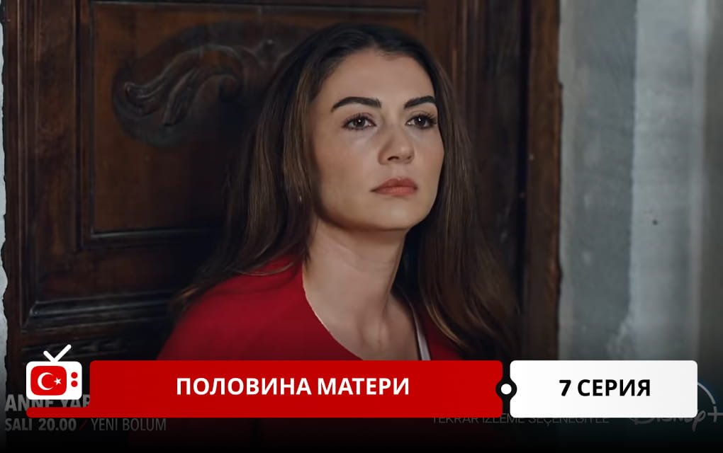 Половина матери 7 серия