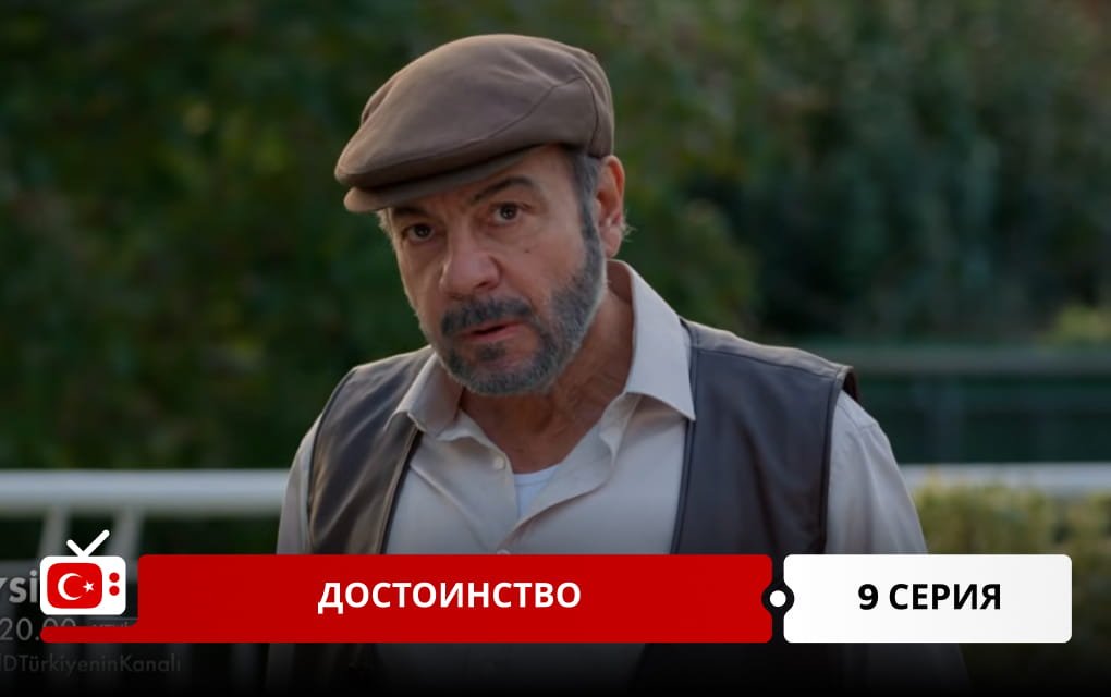 Достоинство 9 серия