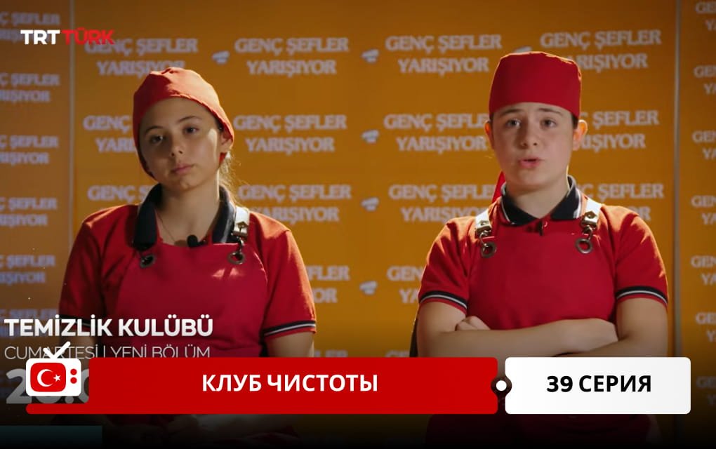 Клуб чистоты 39 серия