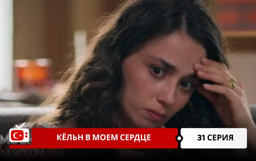 Кёльн в моем сердце 31 серия