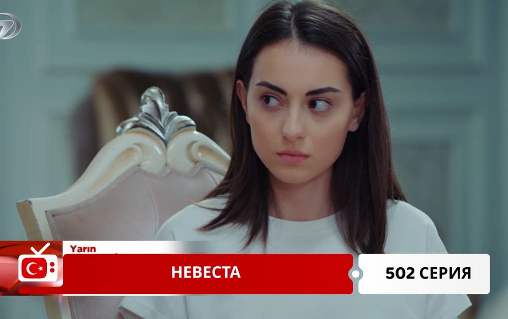 Невеста 502 серия