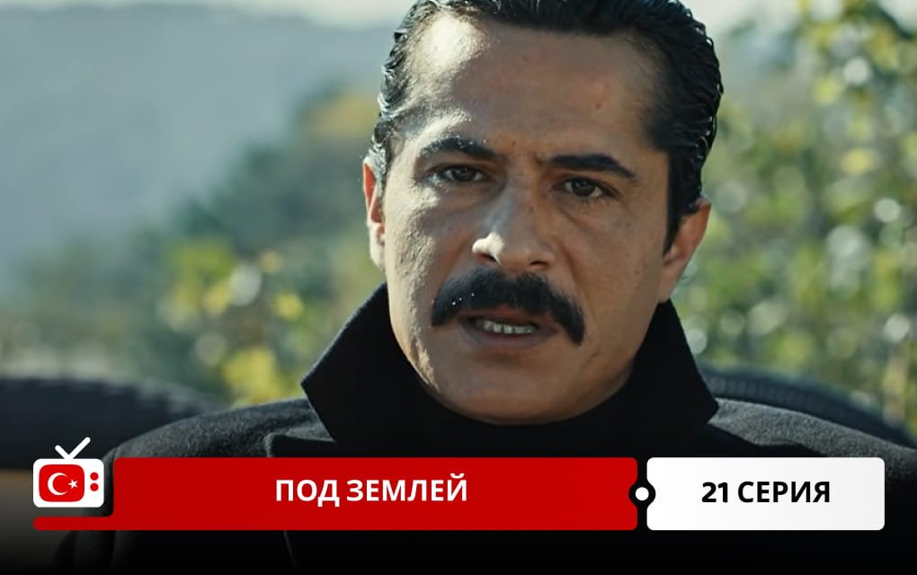Под землей 21 серия