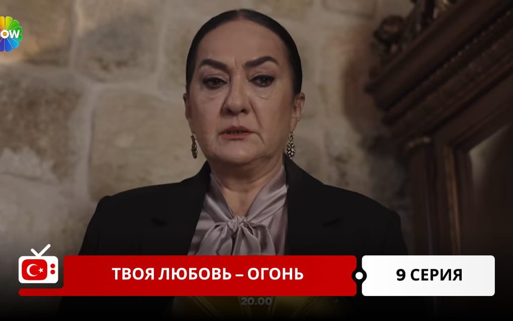 Твоя любовь &ndash; огонь 9 серия