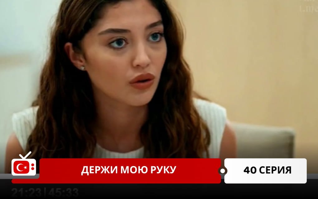 Держи мою руку 40 серия