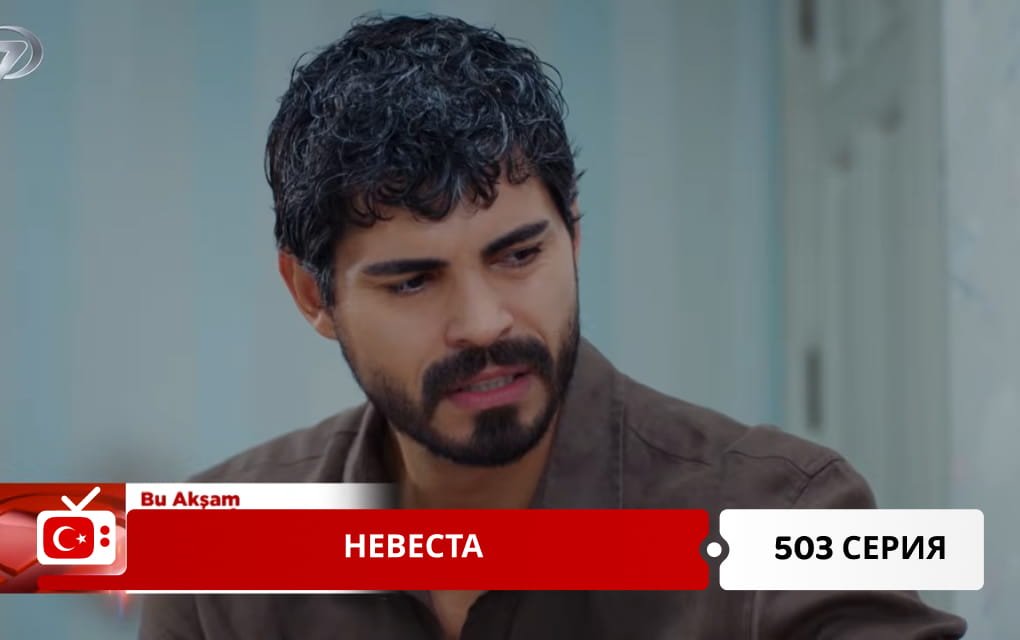 Невеста 503 серия