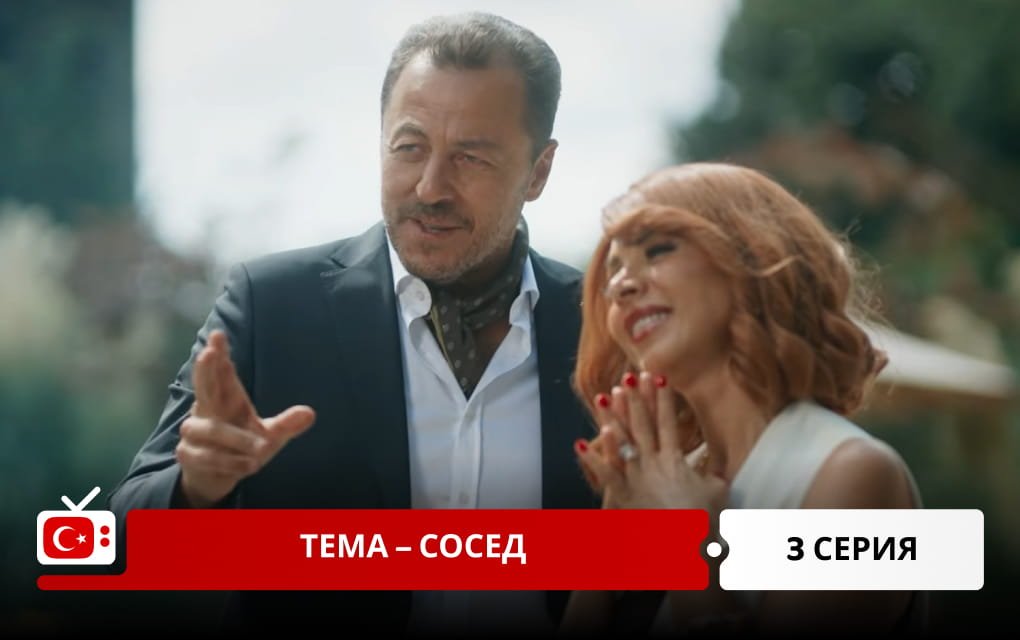 Тема &ndash; сосед 3 серия
