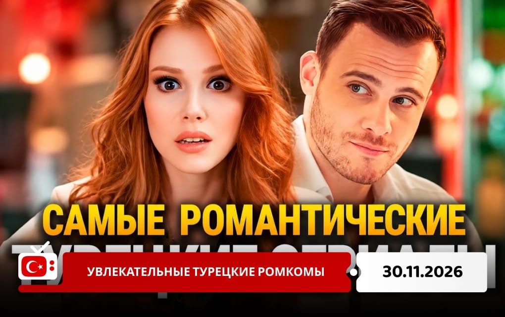 Увлекательные турецкие ромкомы