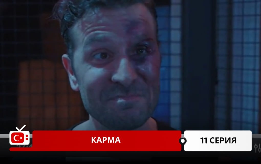 Карма 11 серия