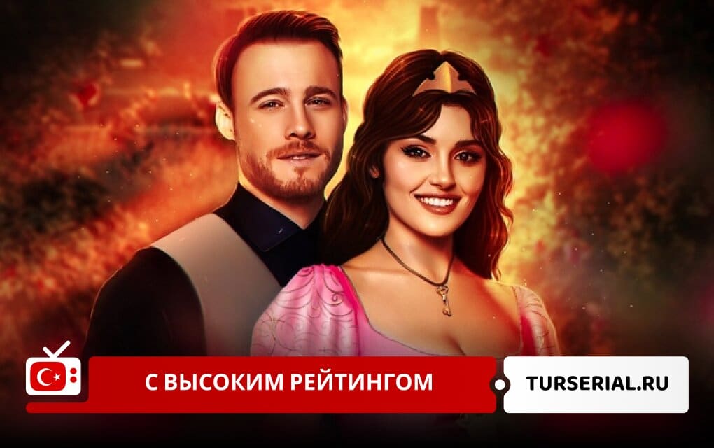 Турецкие сериалы с высоким рейтингом