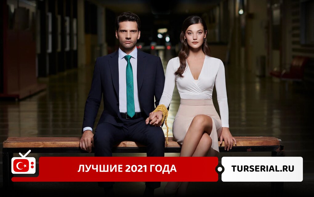 Лучшие турецкие сериалы 2021 года