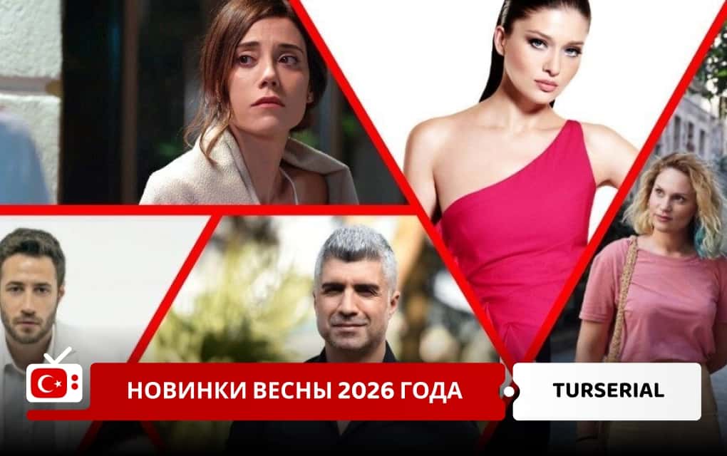 Турецкие сериалы весны 2026 года