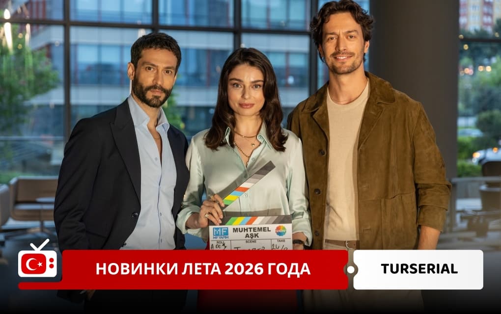Турецкие сериалы лета 2026 года