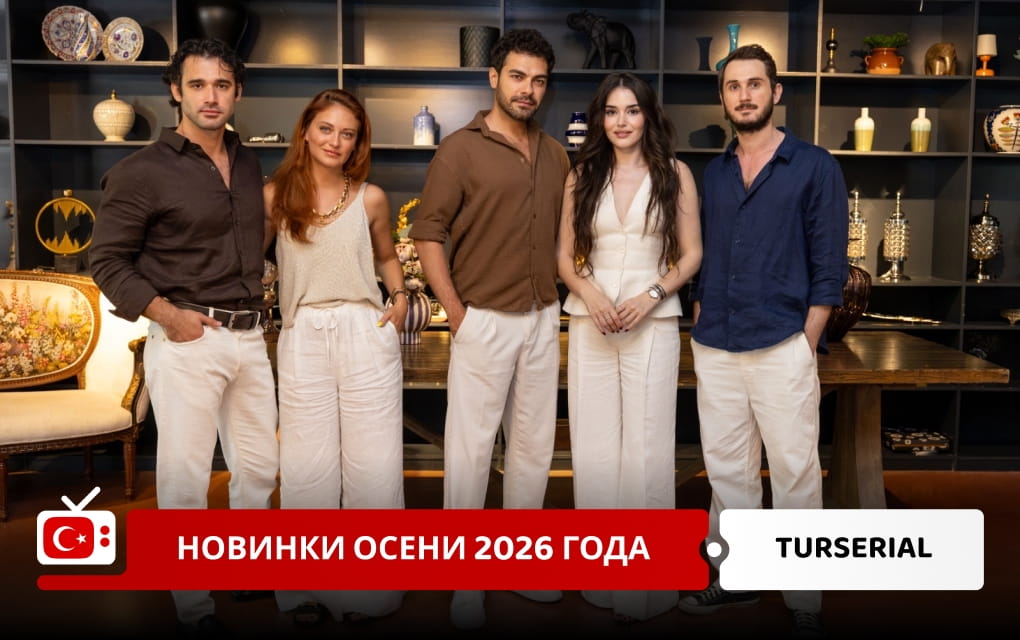 Турецкие сериалы осени 2026 года